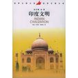 印度文明(2008年龍昌黃著圖書)