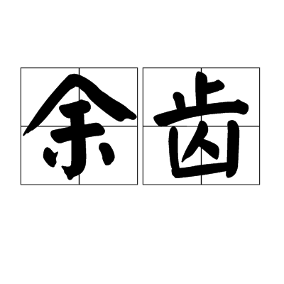 余齒