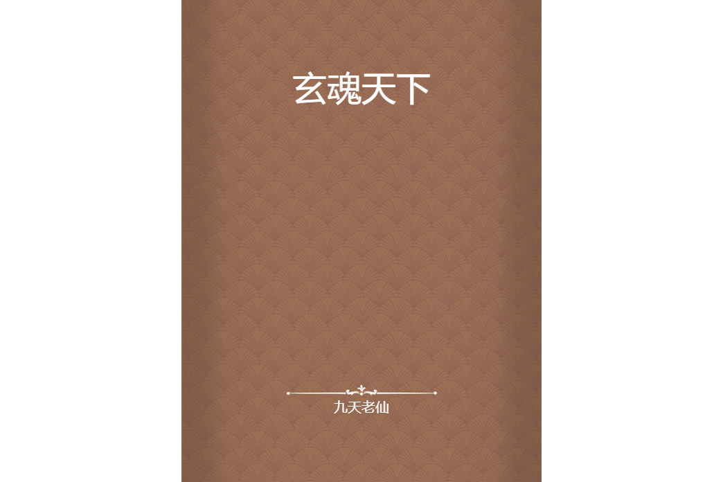 玄魂天下 玄魂天下
