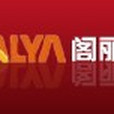 閣麗雅櫥櫃 閣麗雅櫥櫃
