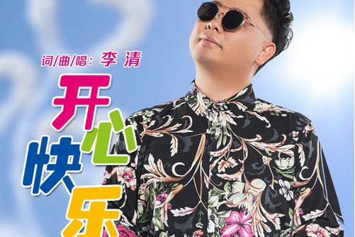 開心快樂 開心快樂