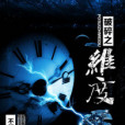 破碎之維度 破碎之維度