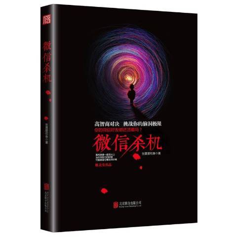 殺機(2016年北京聯合出版公司出版的圖書) 殺機(2016年北京聯合出版公司出版的圖書)