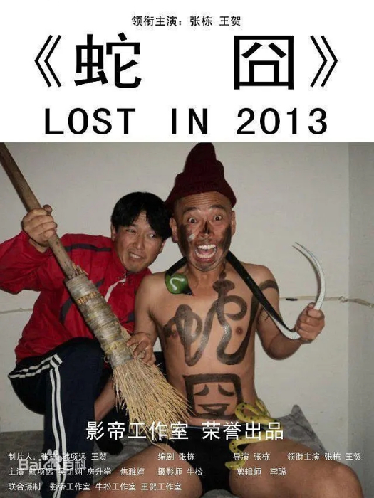 蛇囧 蛇囧