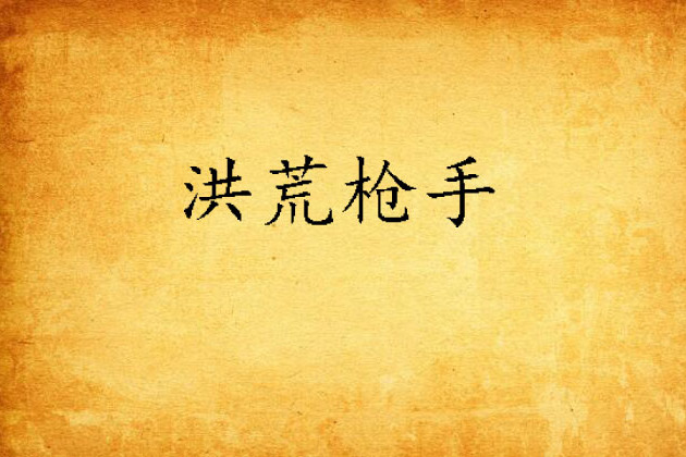 洪荒槍手 洪荒槍手