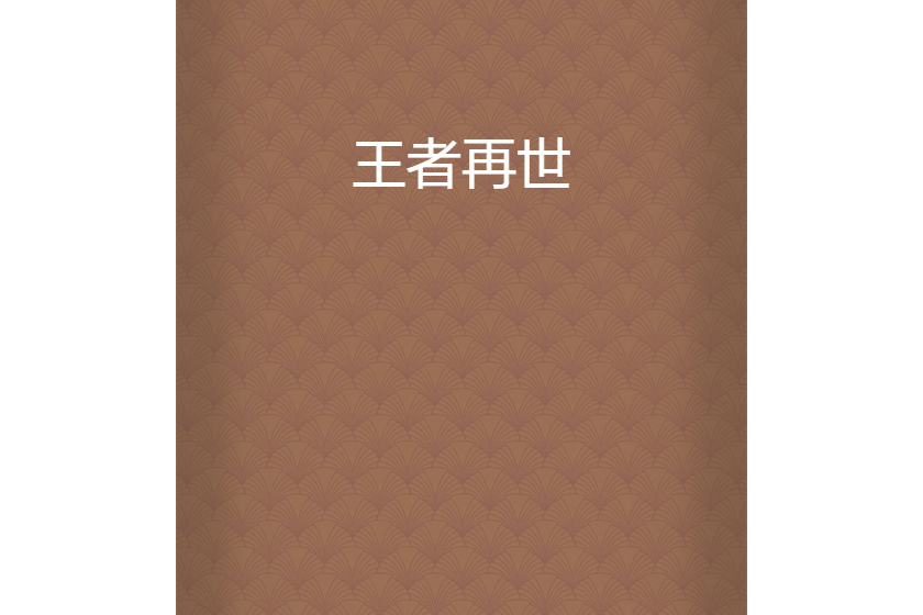 王者再世 王者再世