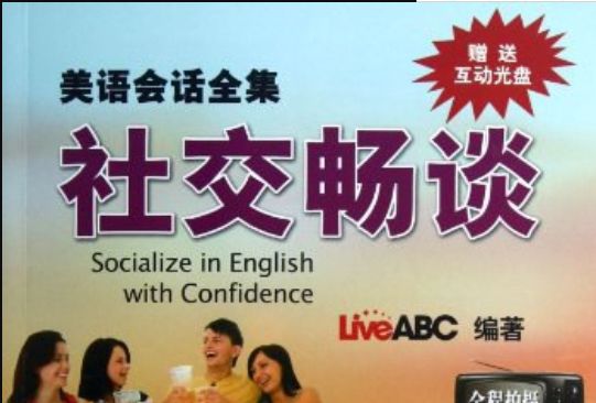 美語會話全集:社交暢談(社交暢談) 美語會話全集:社交暢談(社交暢談)