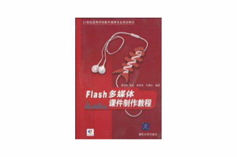 Flash多媒體課件製作教程