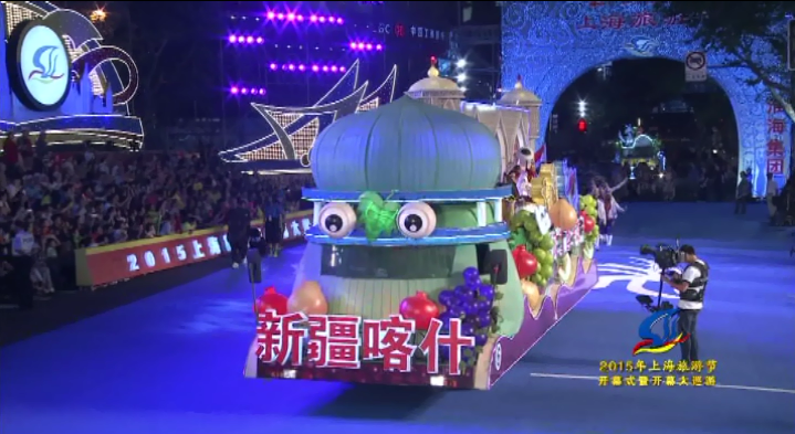 2015上海旅遊節開幕大巡遊直播畫面