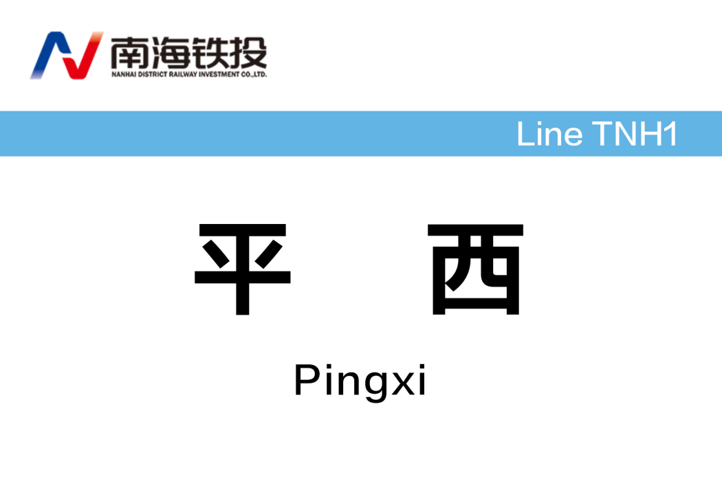 平西站 平西站