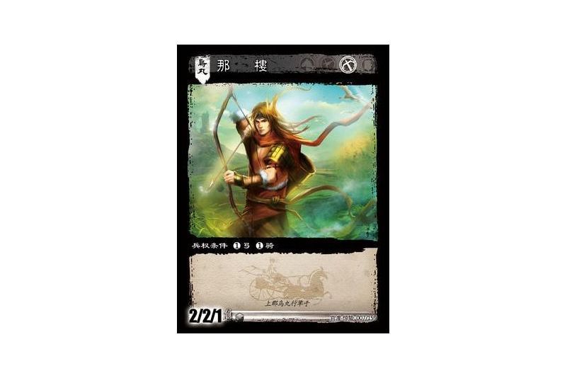 那樓(遊戲《三國智》官渡-驚蟄版本卡牌) 那樓(遊戲《三國智》官渡-驚蟄版本卡牌)