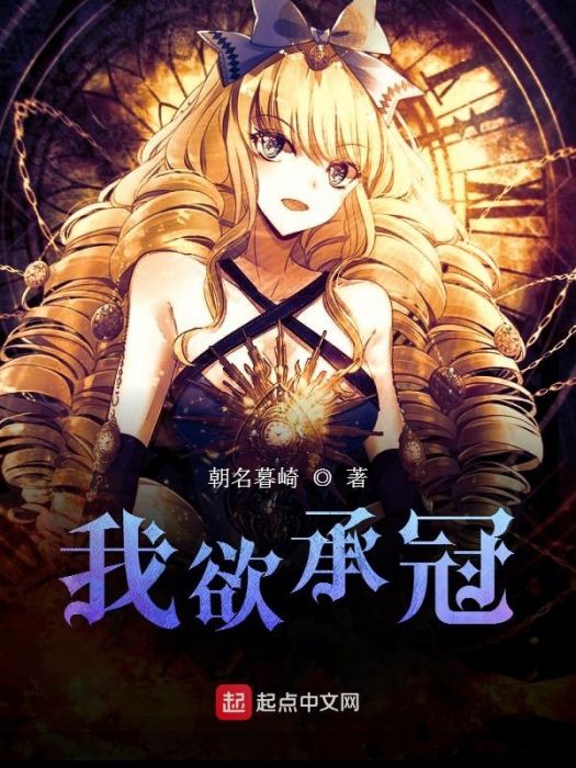 我欲承冠 我欲承冠