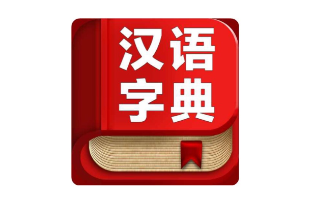 漢語字典