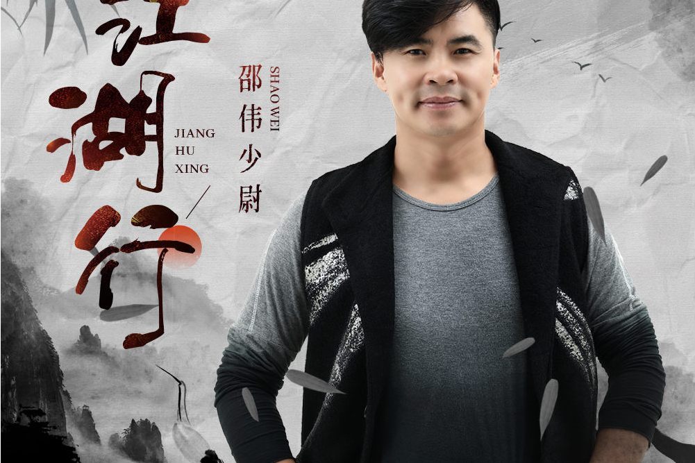 江湖行(邵偉少尉演唱的歌曲) 江湖行(邵偉少尉演唱的歌曲)