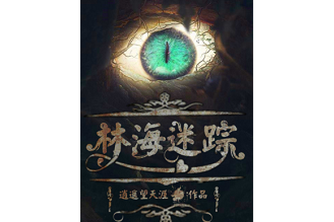 林海迷蹤 林海迷蹤