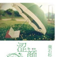 澀顏 澀顏