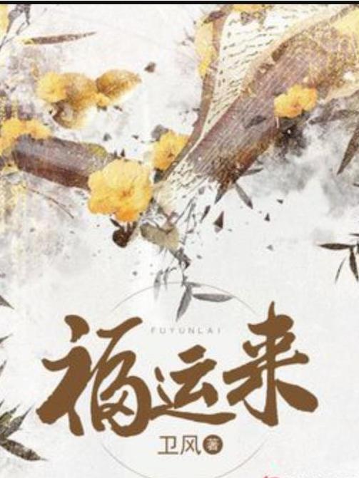 福運來(衛風創作的古代言情網路小說) 福運來(衛風創作的古代言情網路小說)