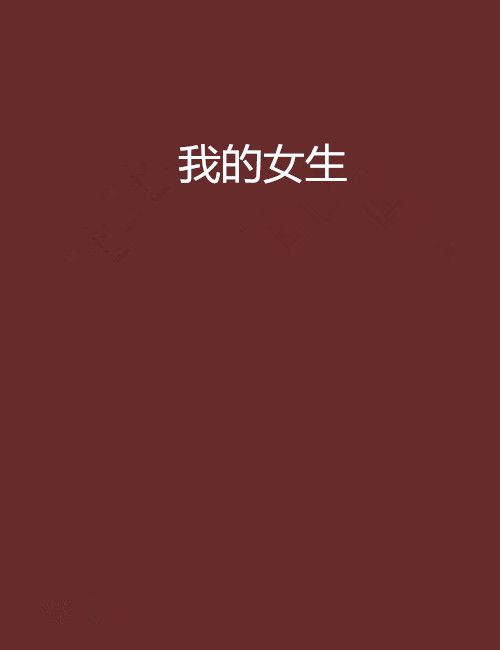 我的女生 我的女生