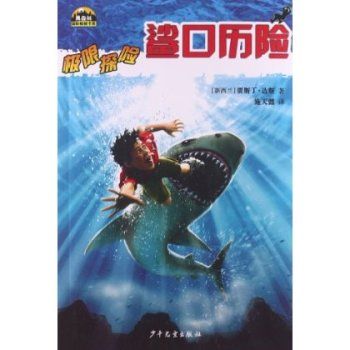 鯊口歷險 鯊口歷險