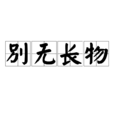 別無長物 別無長物
