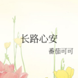 長路心安 長路心安