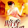 暗香浮愛 暗香浮愛