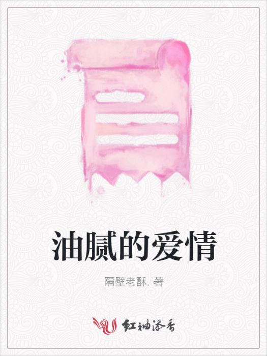 油膩的愛情 油膩的愛情