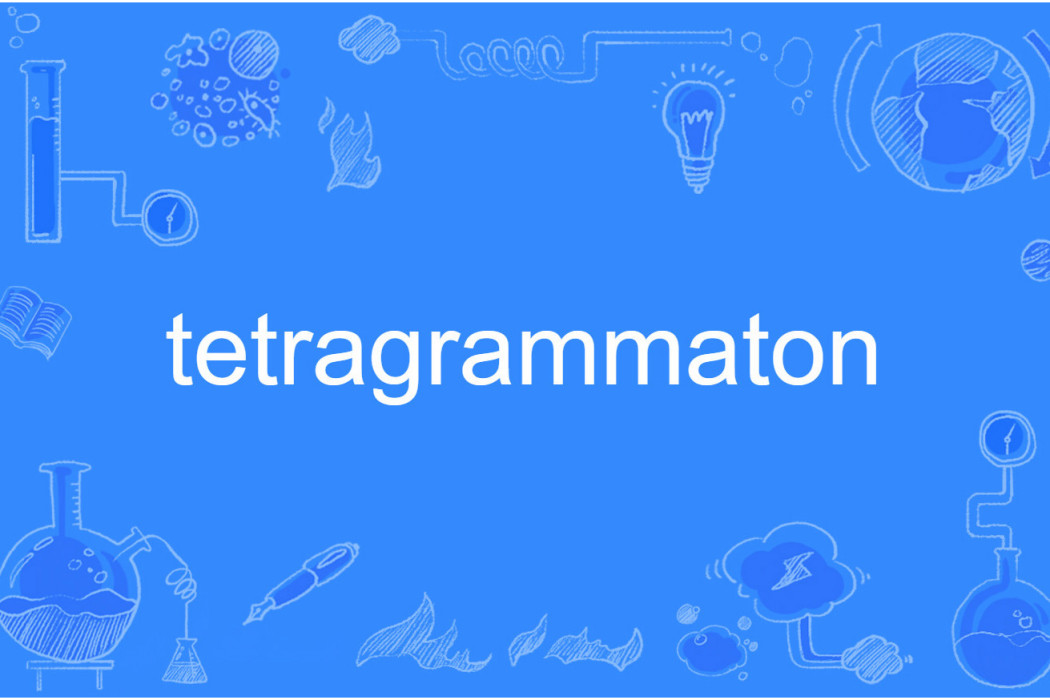 tetragrammaton tetragrammaton