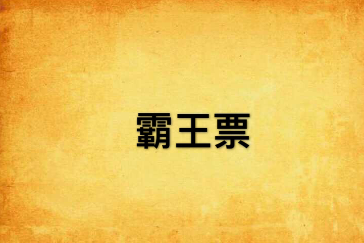 霸王票 霸王票