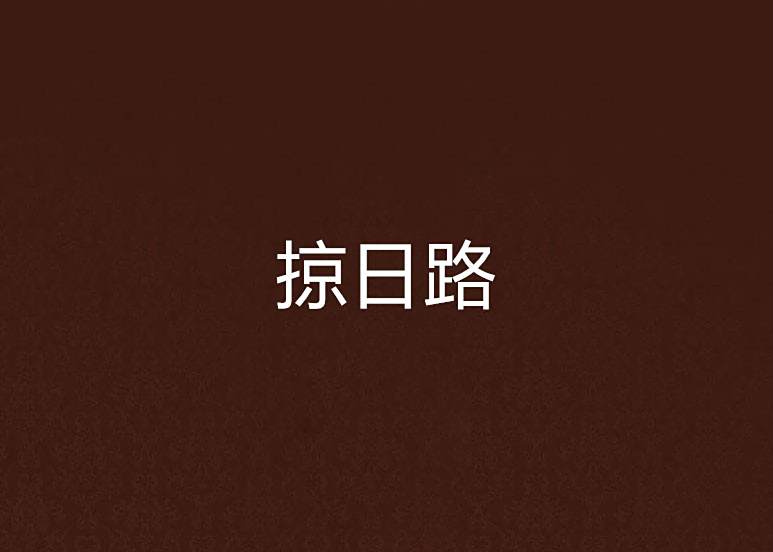 掠日路 掠日路
