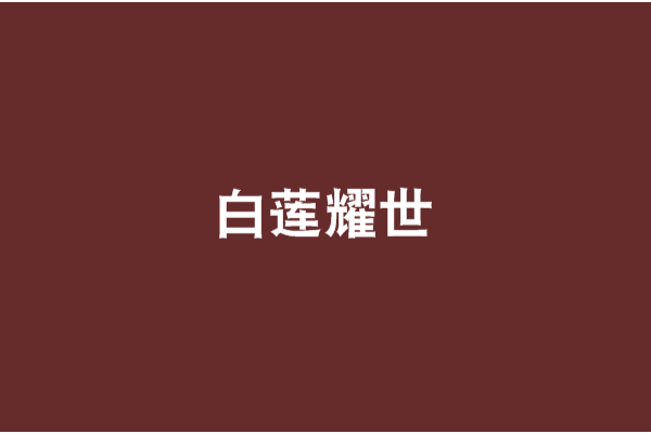 白蓮耀世 白蓮耀世