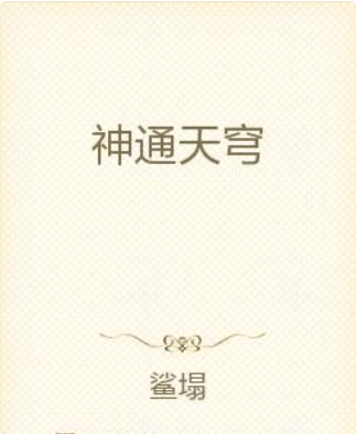 神通天穹 神通天穹