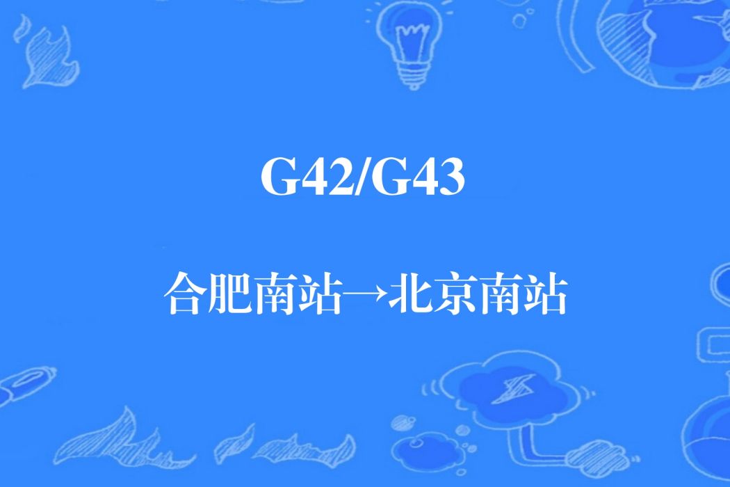 G42次列車 G42次列車