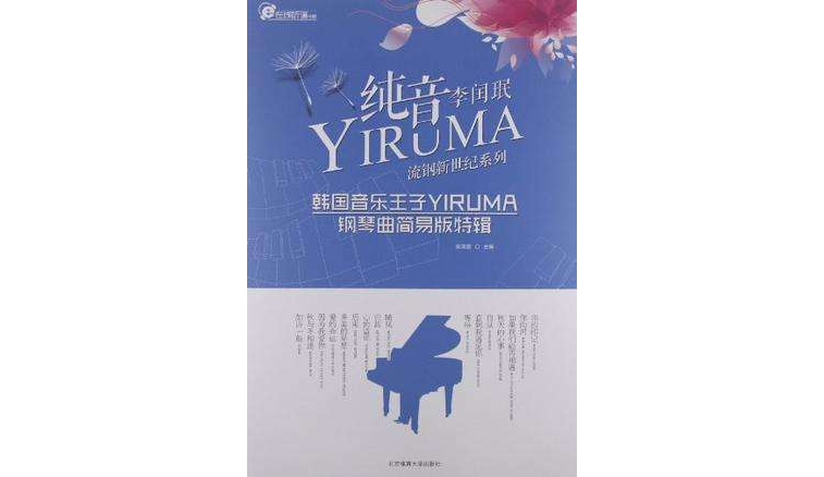 純音李閏珉-韓國音樂王子YIRUMA鋼琴曲簡易版特輯
