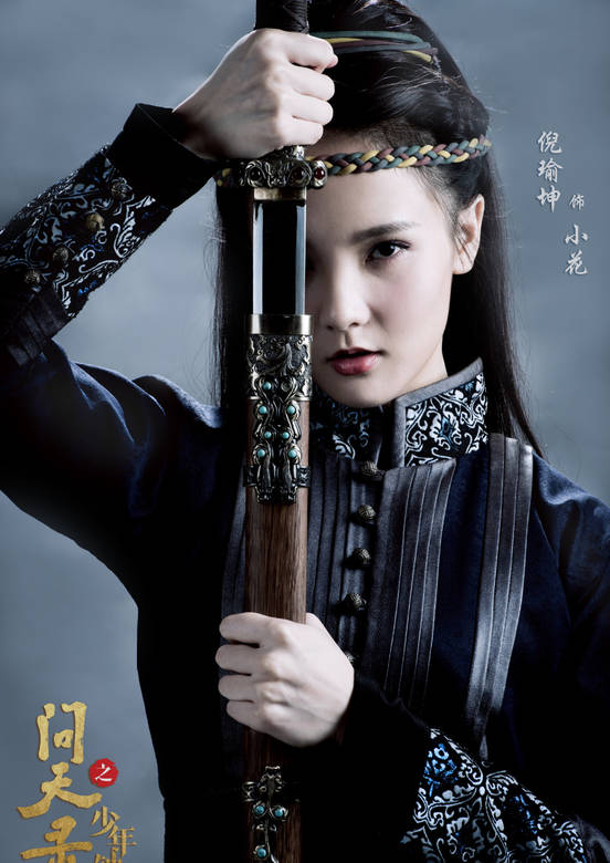問天錄之少年鐘馗(問天錄（2017年邢昭林、菅紉姿主演電視劇）)