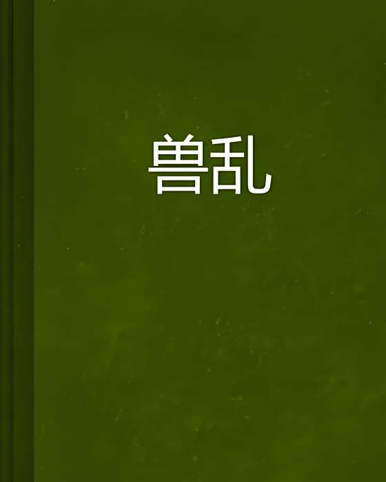 獸亂 獸亂