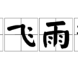 雲飛雨散 雲飛雨散