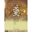 文史(中華書局出版圖書) 文史(中華書局出版圖書)