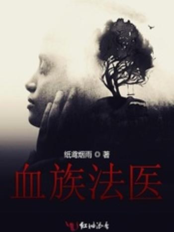 血族法醫 血族法醫