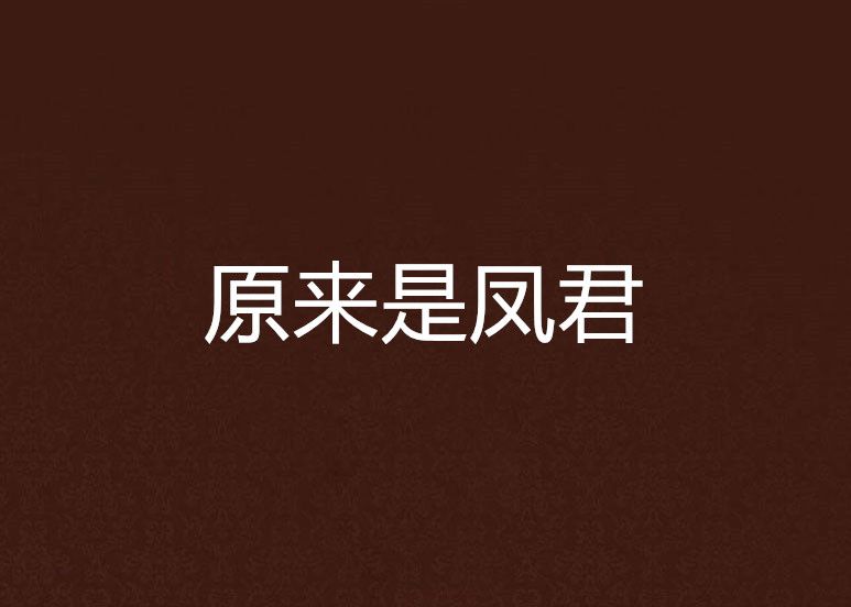原來是鳳君 原來是鳳君