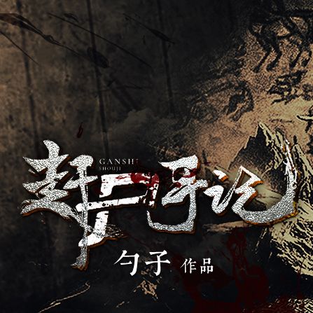 趕屍手記 趕屍手記