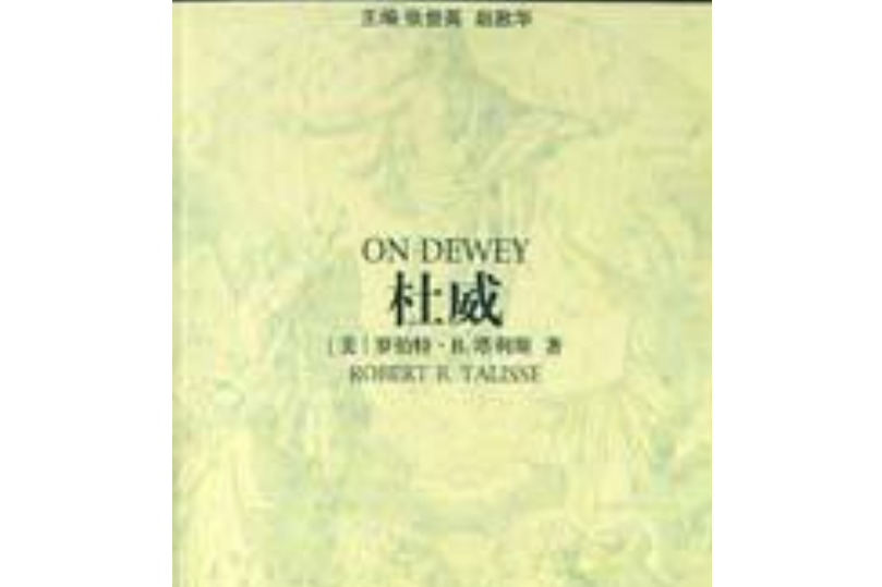 杜威(2002年中華書局出版的圖書) 杜威(2002年中華書局出版的圖書)