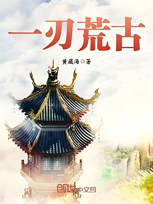 一刃荒古