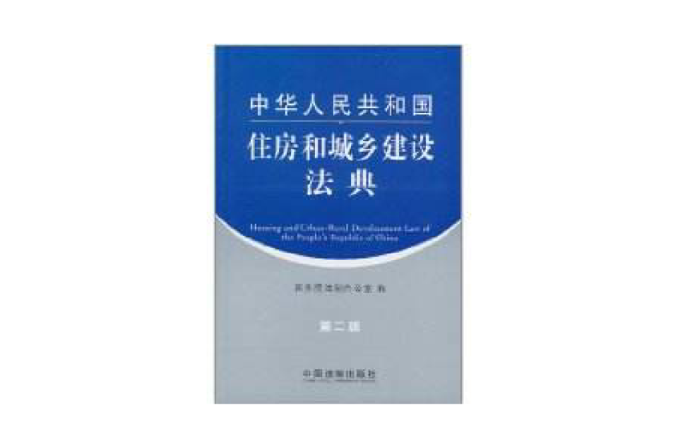 中華人民共和國住房和城鄉建設法典