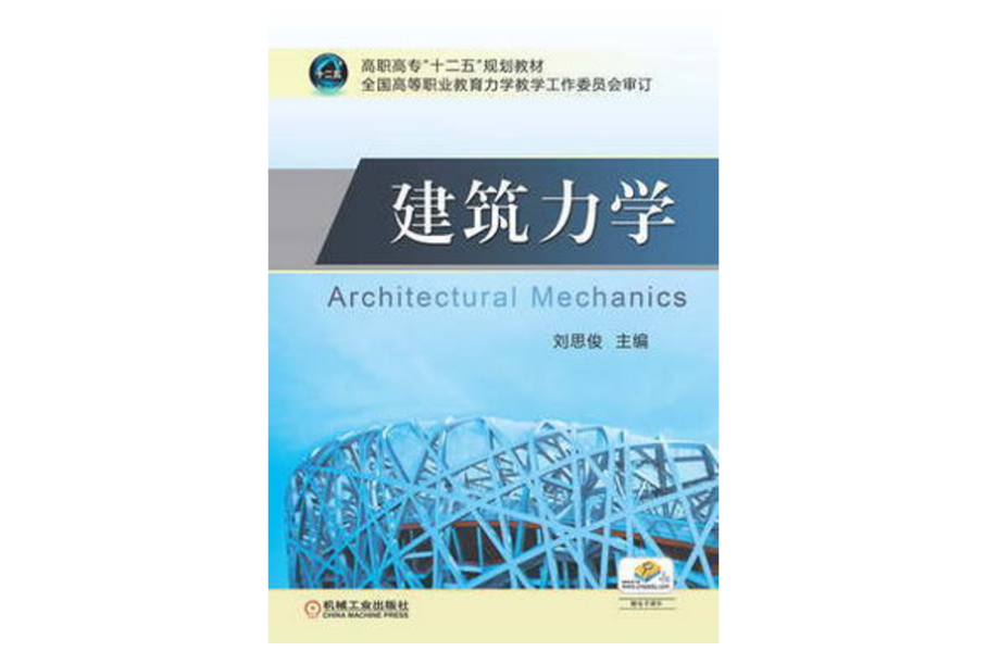 建築力學(機械工業出版社，作者：劉思俊)