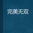 完美無雙 完美無雙