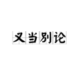 又當別論 又當別論