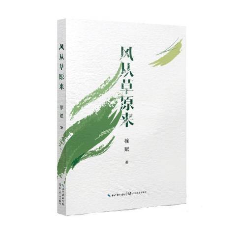 風從草原來(2022年長江文藝出版社出版的圖書) 風從草原來(2022年長江文藝出版社出版的圖書)