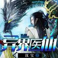 異世醫仙 異世醫仙