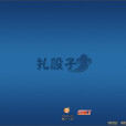 扎股子 扎股子